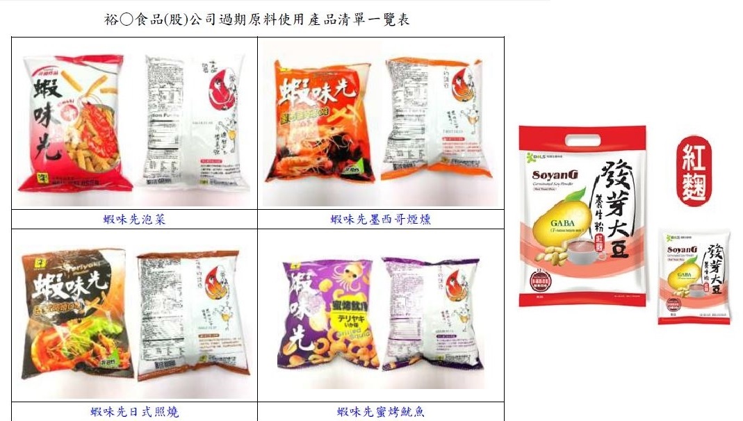 裕榮公司生產的蝦味先，有4種口味因使用過期原料被勒令下架。