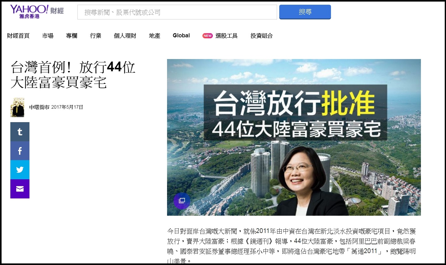 香港媒體關注蔡政府放行44位大陸富豪買房一事，認為香港人對中資入籠並不陌生。