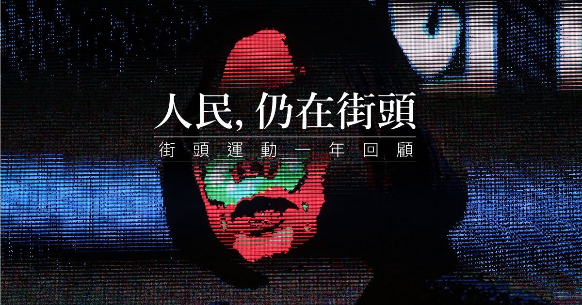 蔡總統的第一年　人民仍在街頭