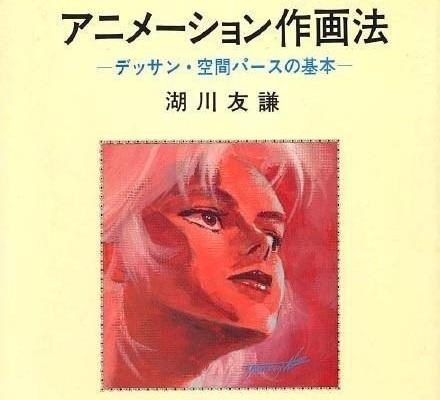 アオリ的範例之一：湖川先生以前出版之作畫教學書籍封面。