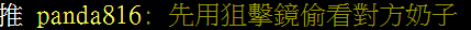 斥資千萬的遊戲美術，而這隻熊貓816只看得到奶子。