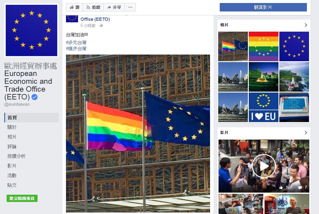 大法官宣告同婚合法化，歐洲經貿辦事處在臉書上為台灣加油。(翻攝臉書)