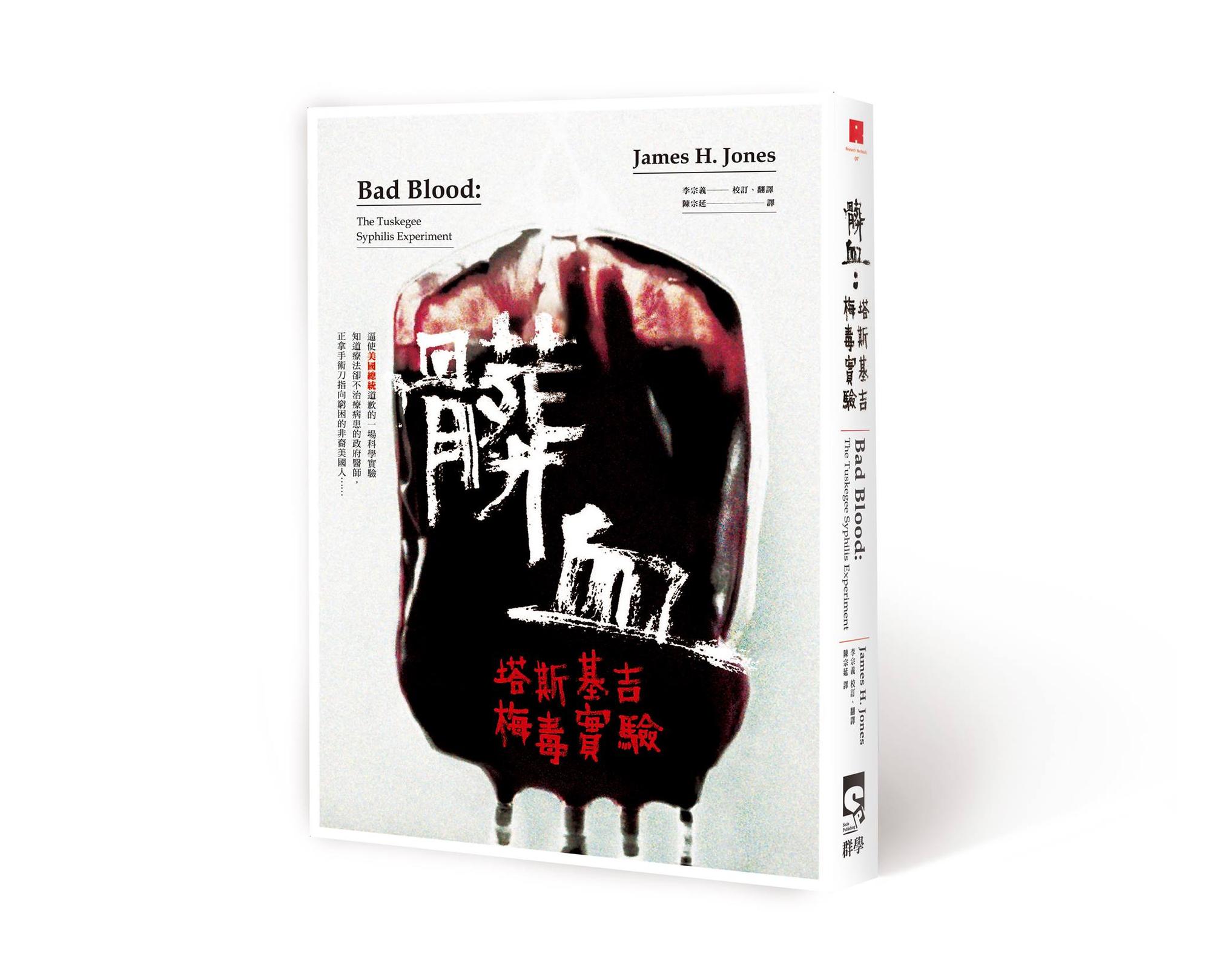 《髒血：塔斯基吉梅毒實驗》（Bad Blood：The Tuskegee Syphilis Experiment），James H. Jones著，群學出版。