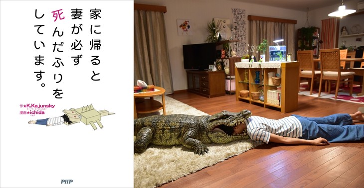 左為《每天回家老婆都在裝死》圖文書日版封面，右為電影劇照。