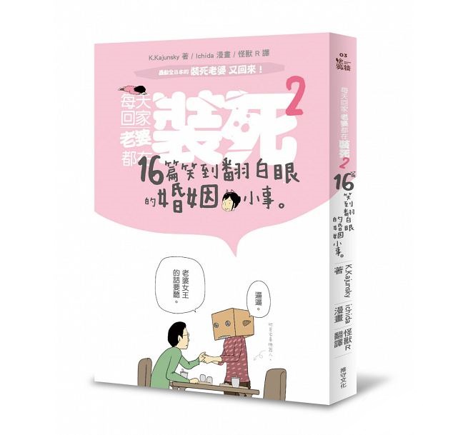 電影改編自 K.Kajunsky 所著,ichida 漫畫的圖文書《每天回家老婆都在裝死》。