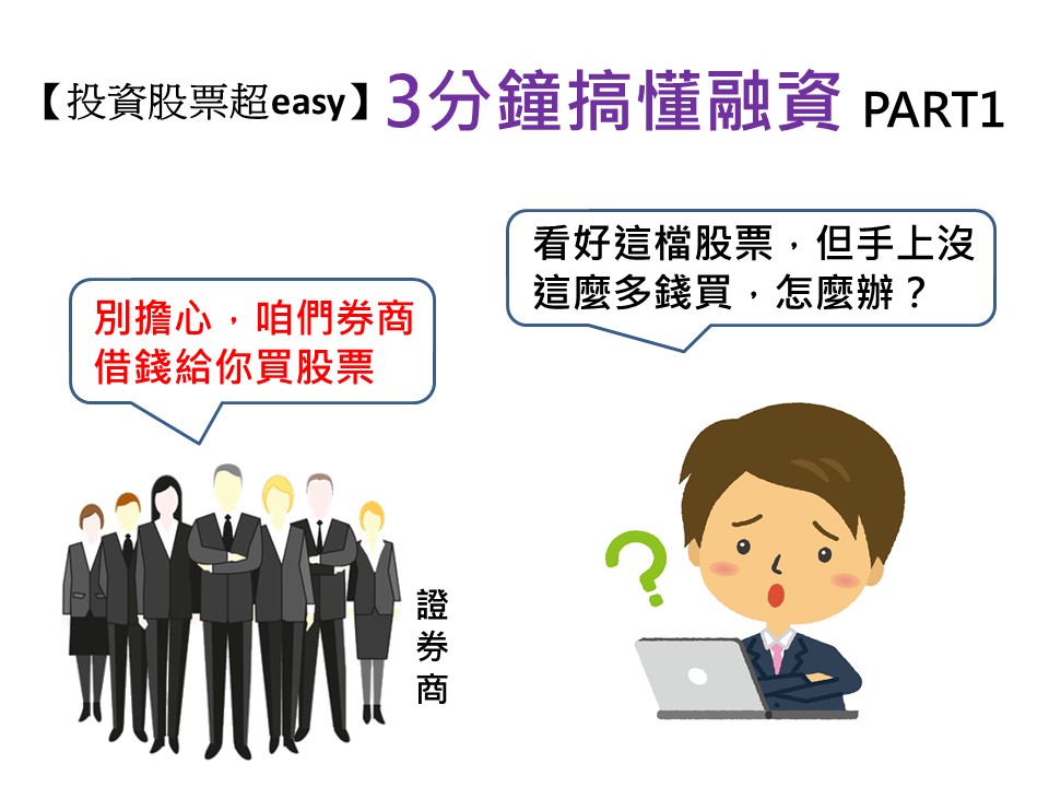 融資就是向券商借錢買股票，投資人只要拿出4成的錢，就能買到心中的股票，但因為槓桿被拉大，獲利跟風險也都很大。