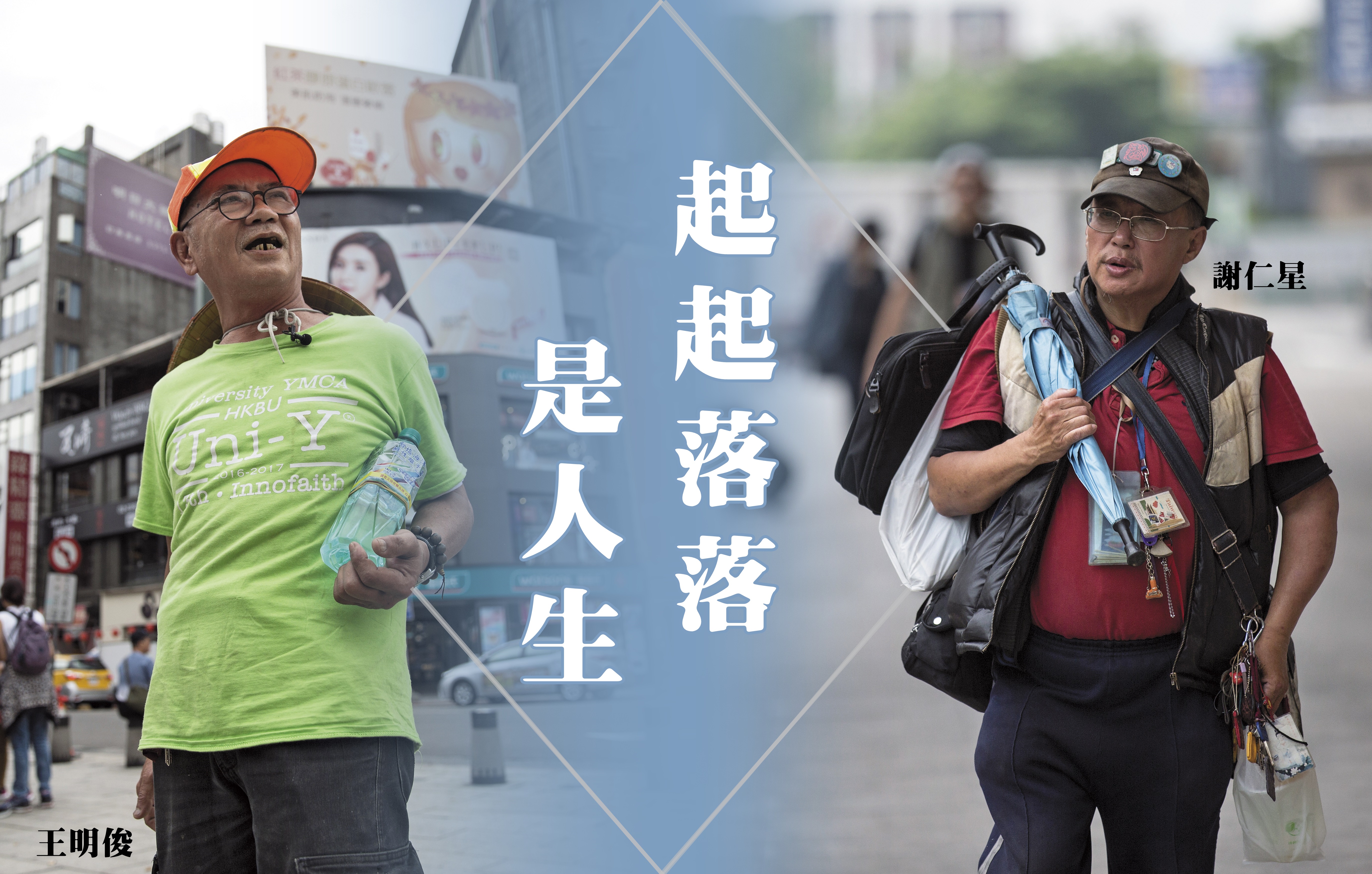 從小移民巴西的謝仁星(右),回到台灣後卻求職不順利,終日在街上遊走,鬱鬱不得志;王明俊(左)在西門町打滾超過半世紀,大起大落的人生與西門町榮衰相仿,這裡才是他的家。