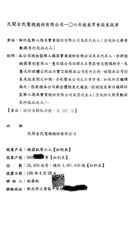 蔡景勳提出證據，表示股東提案解任非民視的監察人「僑果實業」及其代表人。