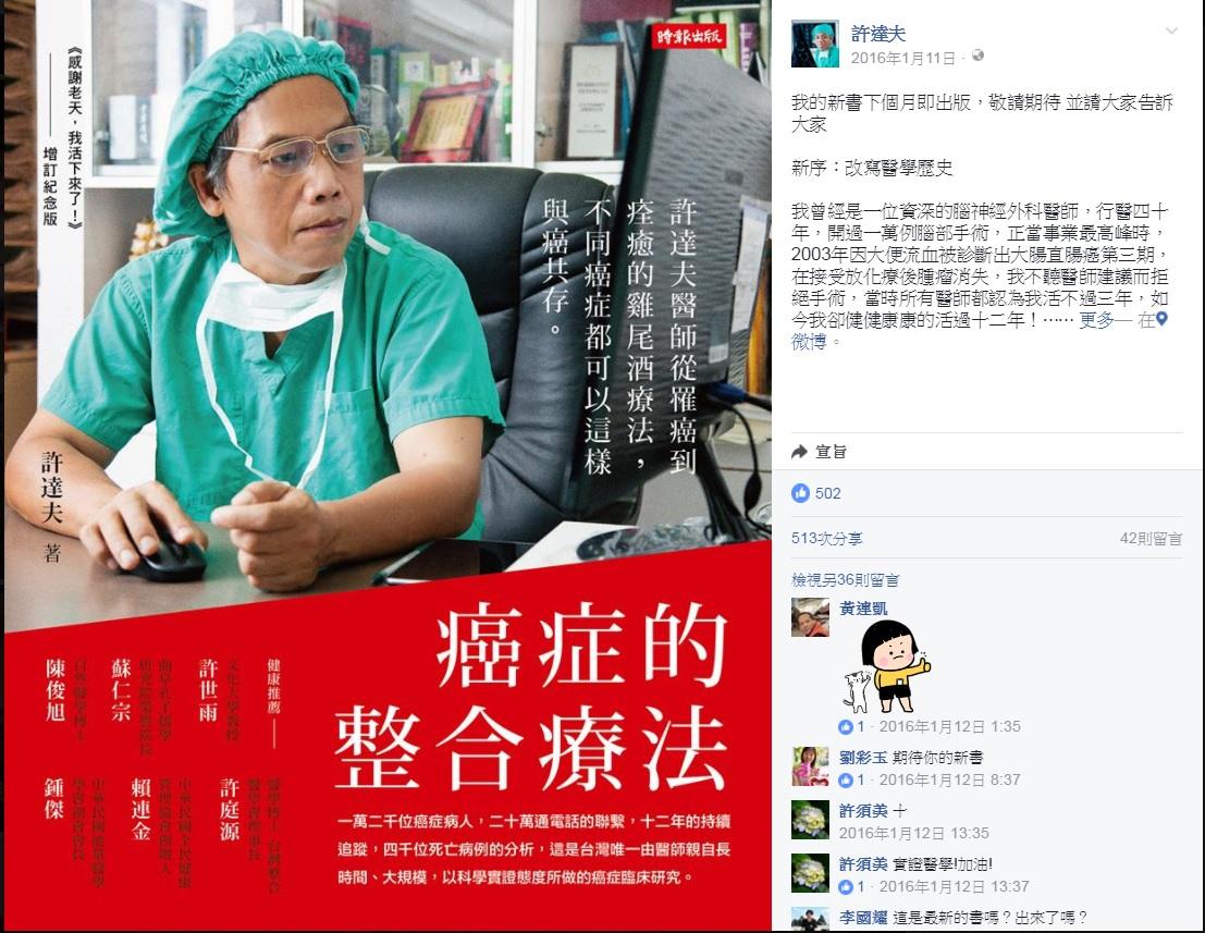 鼓吹「自然療法」的許達夫,叫癌症病患以做氣功、喝電解水、服用天仙液等作法抗癌,並強調癌症可以不用開刀也會痊癒,引起醫界撻伐。翻攝臉書