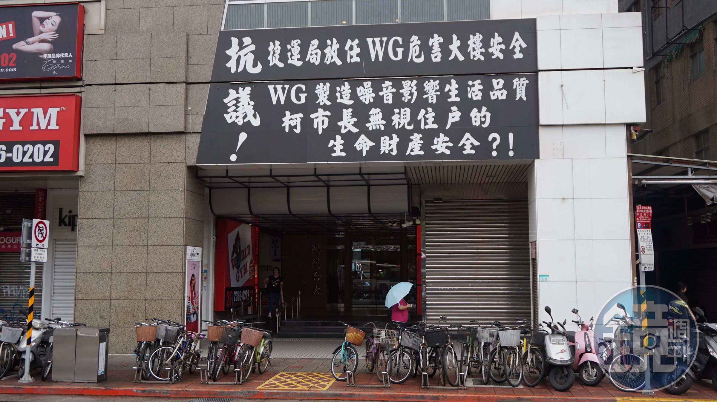 公館商圈的「戀戀台大」捷運共構大樓外牆，2015年起貼上抗議看板。