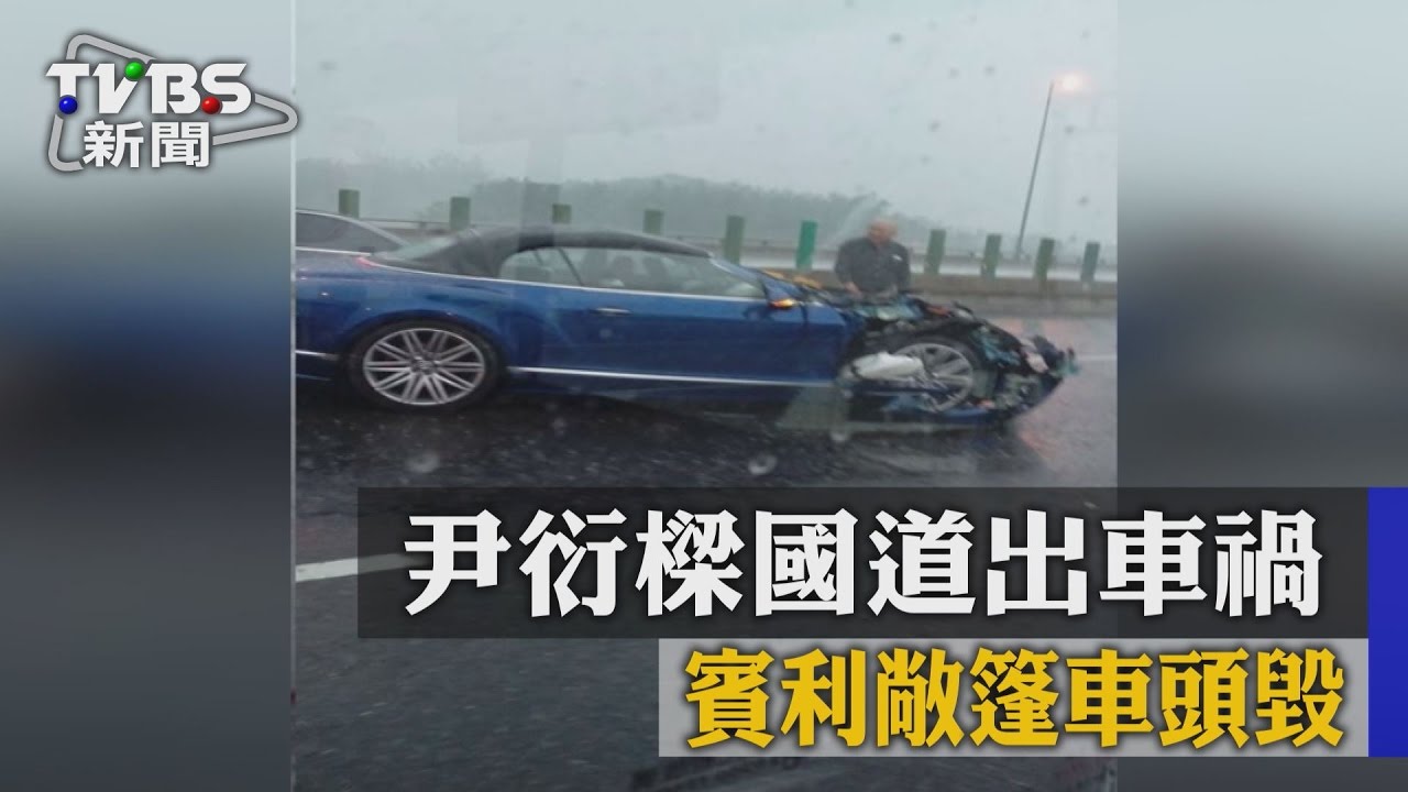 去年9月底，視力已經出狀況的尹衍樑開著千萬賓利車出車禍，車頭幾乎全毀，所幸車損人無傷。翻攝自TVBS