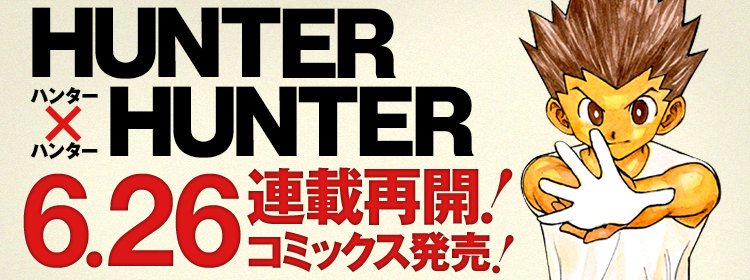 《獵人 Hunter x Hunter》在休刊一年之後終於又要重開連載啦！