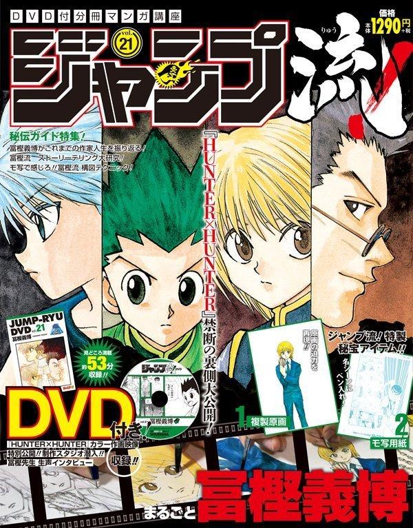 漫話講座雜誌《Jump流！》第21集是冨樫義博特集。