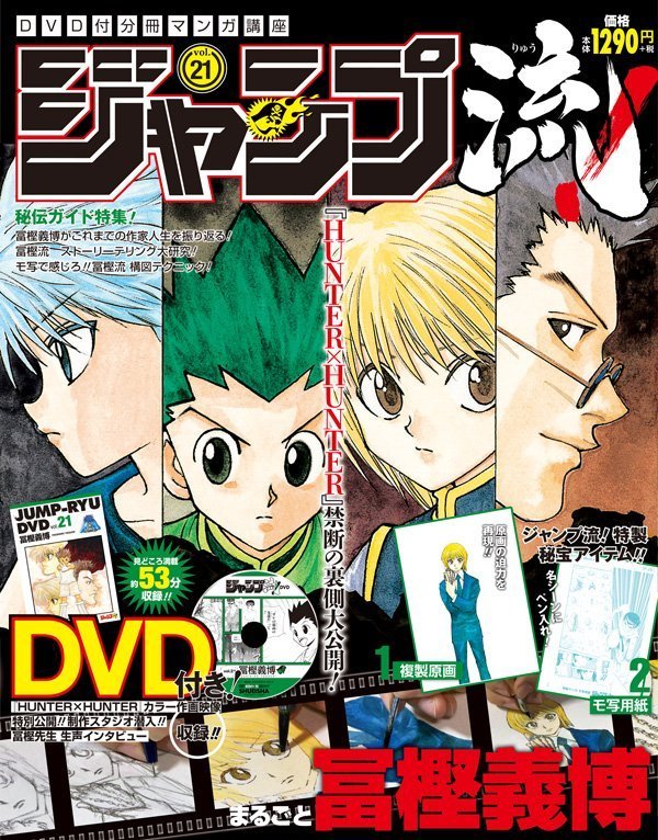 漫話講座雜誌《Jump流!》第21集是冨樫義博特集。