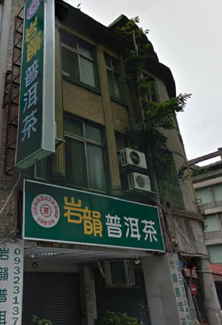 位於台北市大同區岩韻普洱茶店的商品被驗出含有禁用農藥,今日未營業。