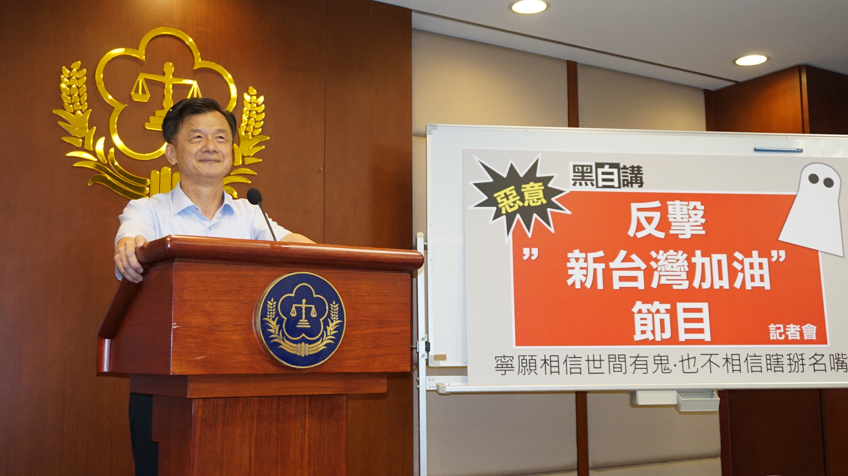 法務部長邱太三舉行記者會，回應關說指控，痛批「寧願相信世間有鬼，也不相信瞎掰名嘴」。