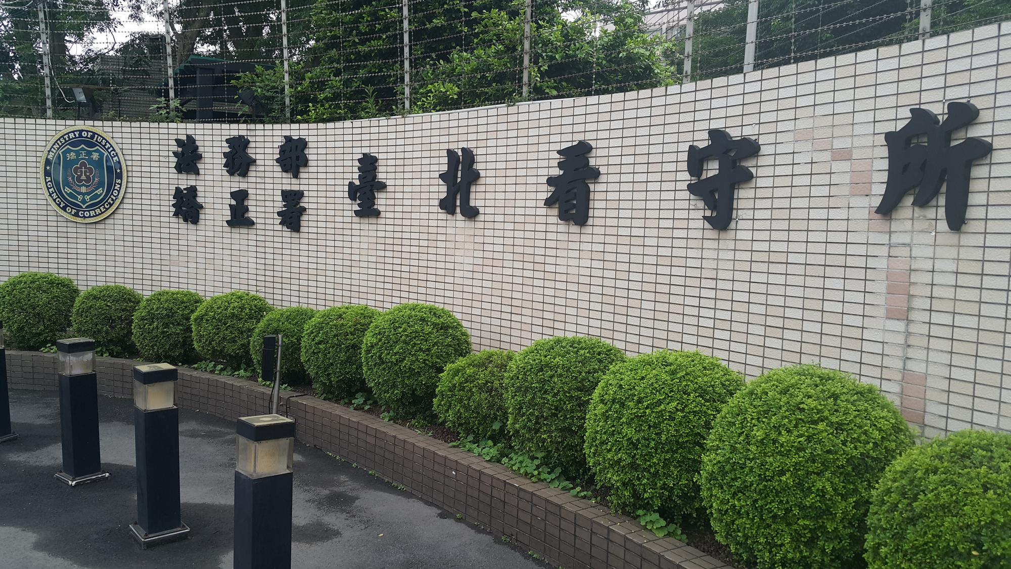 矯治的可能、再社會化、再犯風險這三個變項都是行為科學領域中,常久被討論的專業概念。圖為土城看守所。