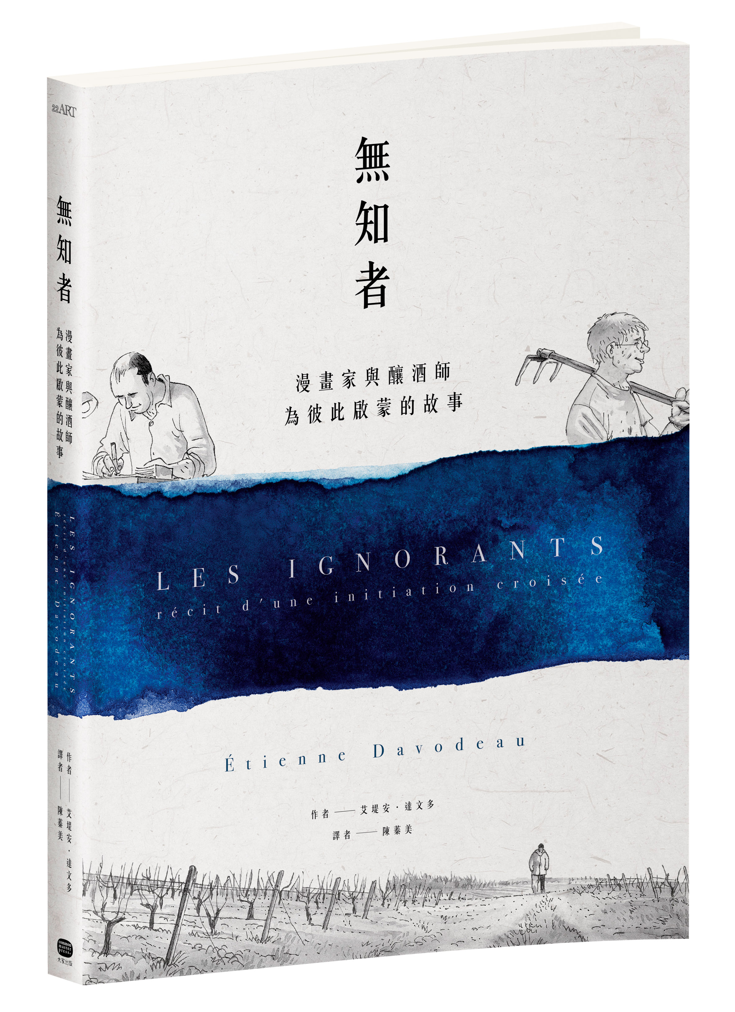 《無知者》(Les Ignorants: Récit d’une initiation croisée),作者: 艾堤安‧達文多(Étienne Davodeau),大家出版