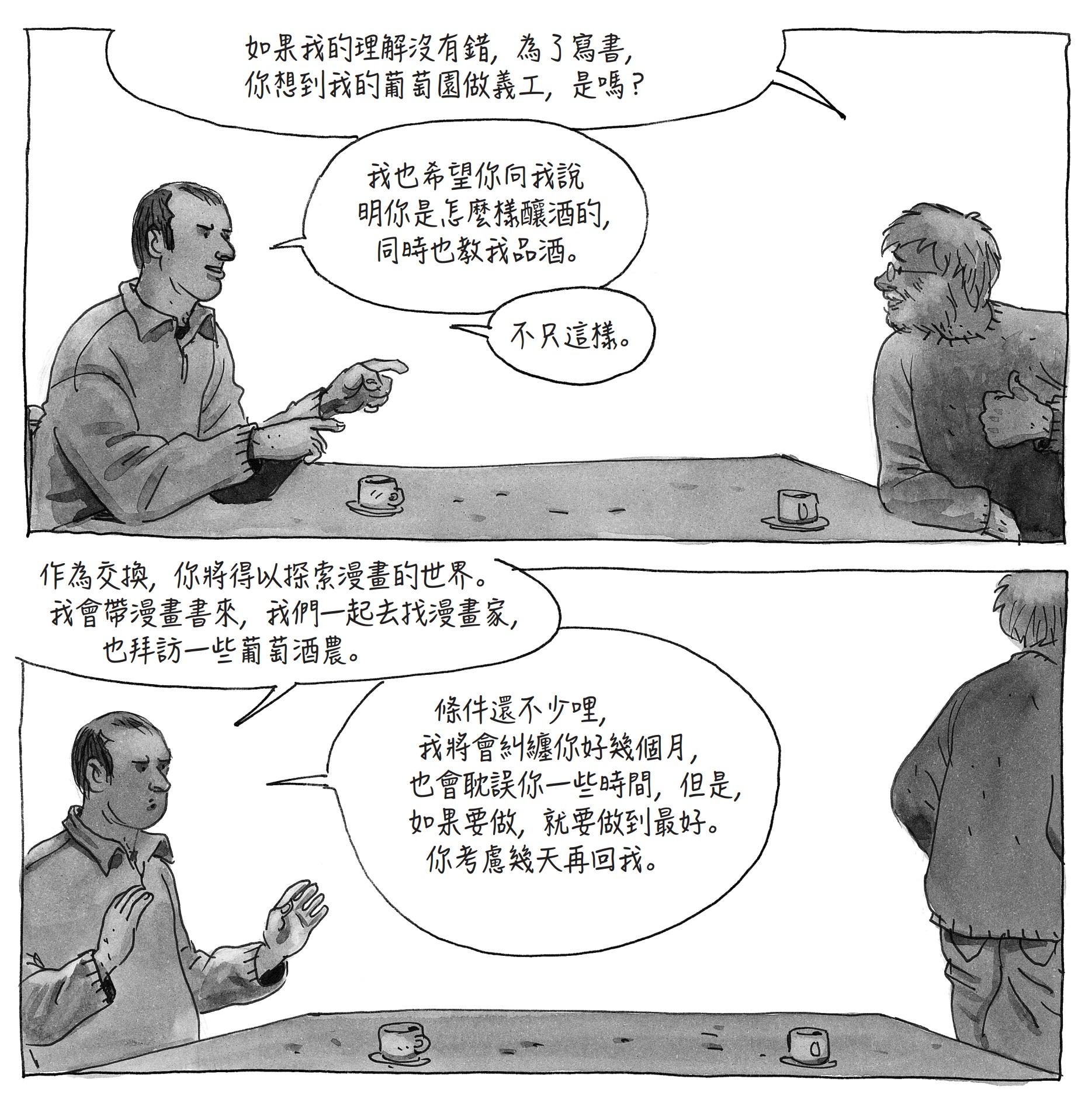 漫畫家達文多向葡萄酒農樂華提出邀約，以一年為期，帶領彼此進入自己的田園與工作室，圖片出自《無知者》。