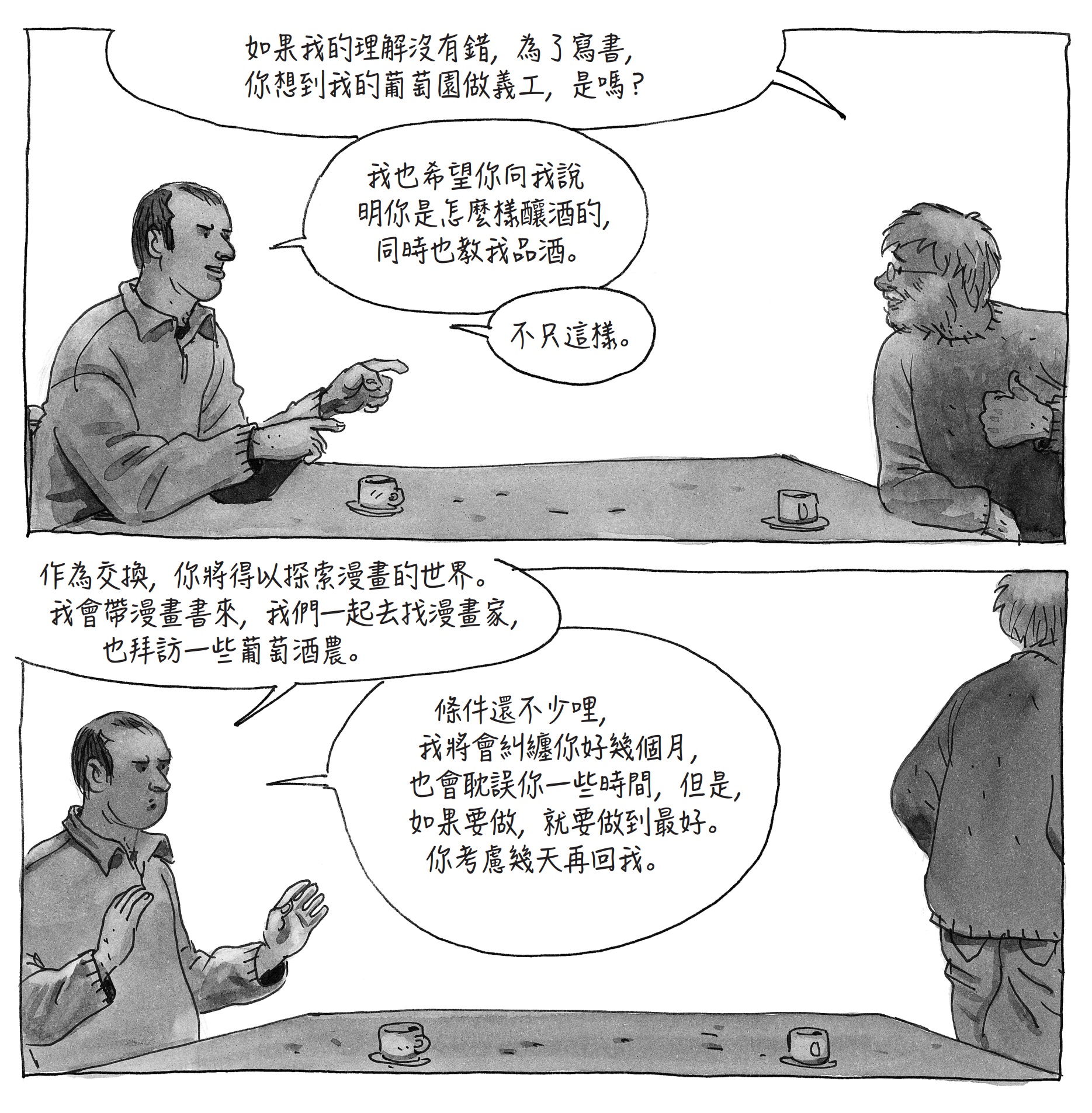 漫畫家達文多向葡萄酒農樂華提出邀約,以一年為期,帶領彼此進入自己的田園與工作室,圖片出自《無知者》。