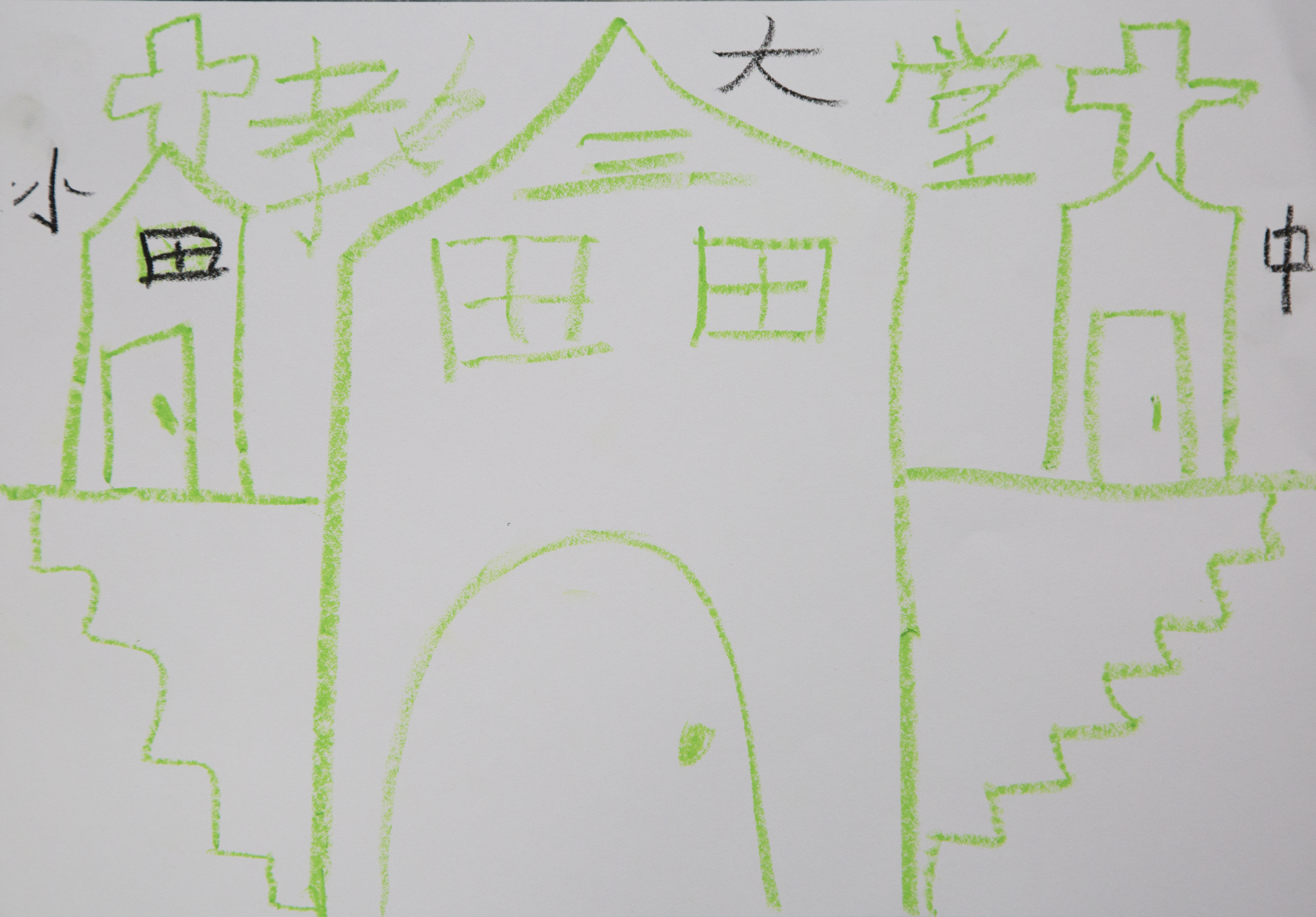 小飛沒有想太久,只聽到「重要」兩字,就明確地畫出教堂。