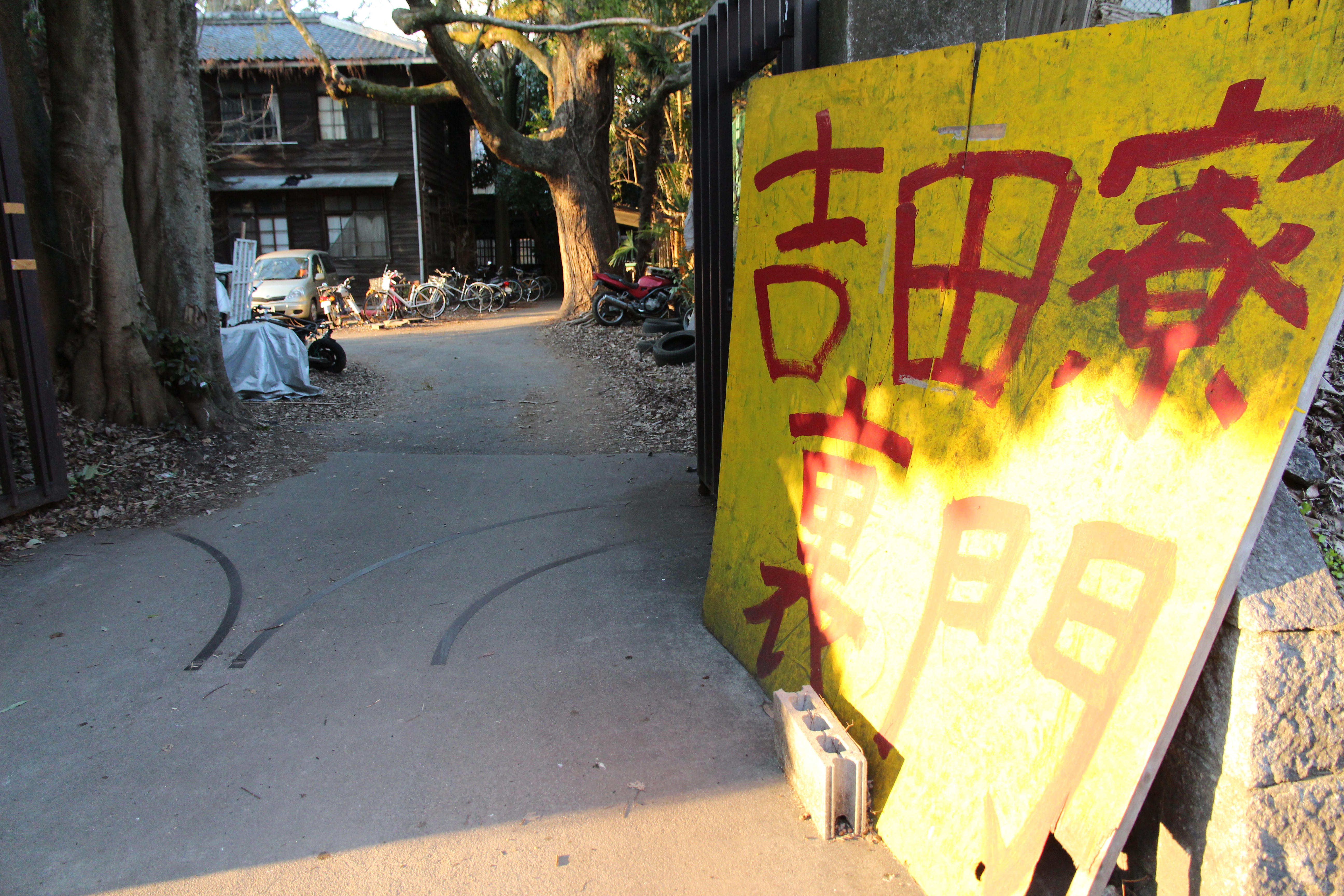 吉田寮的裏門，用噴漆標示出來。