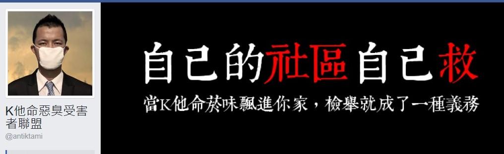 小鍾發起k他命惡臭受害者聯盟，讓毒蟲無所遁形。