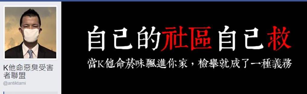 小鍾發起k他命惡臭受害者聯盟,讓毒蟲無所遁形。