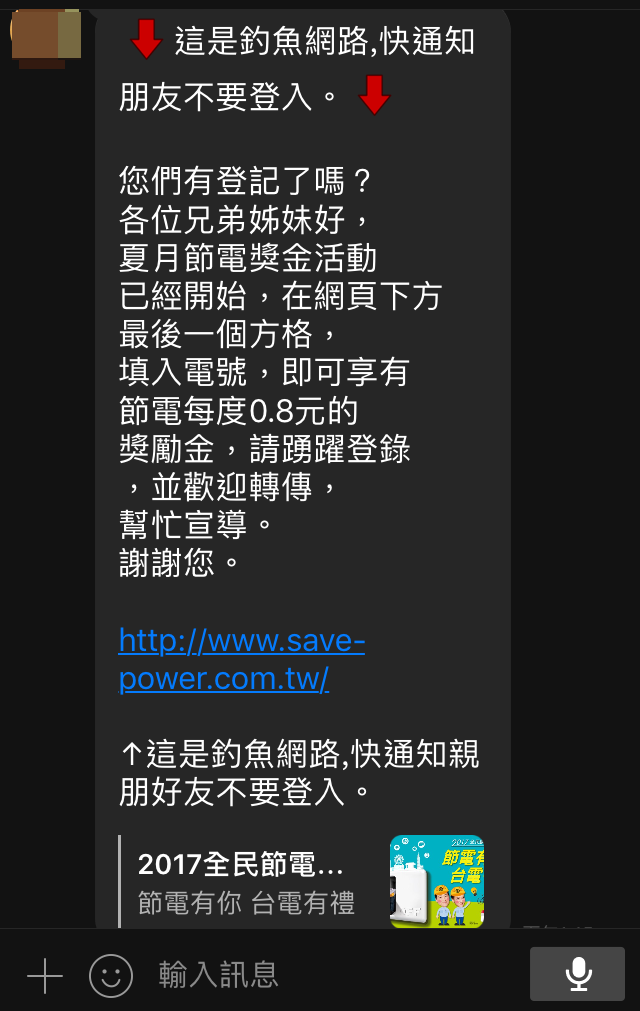 LINE上瘋傳台電獎勵活動網站是釣魚網站，要網友勿登入。