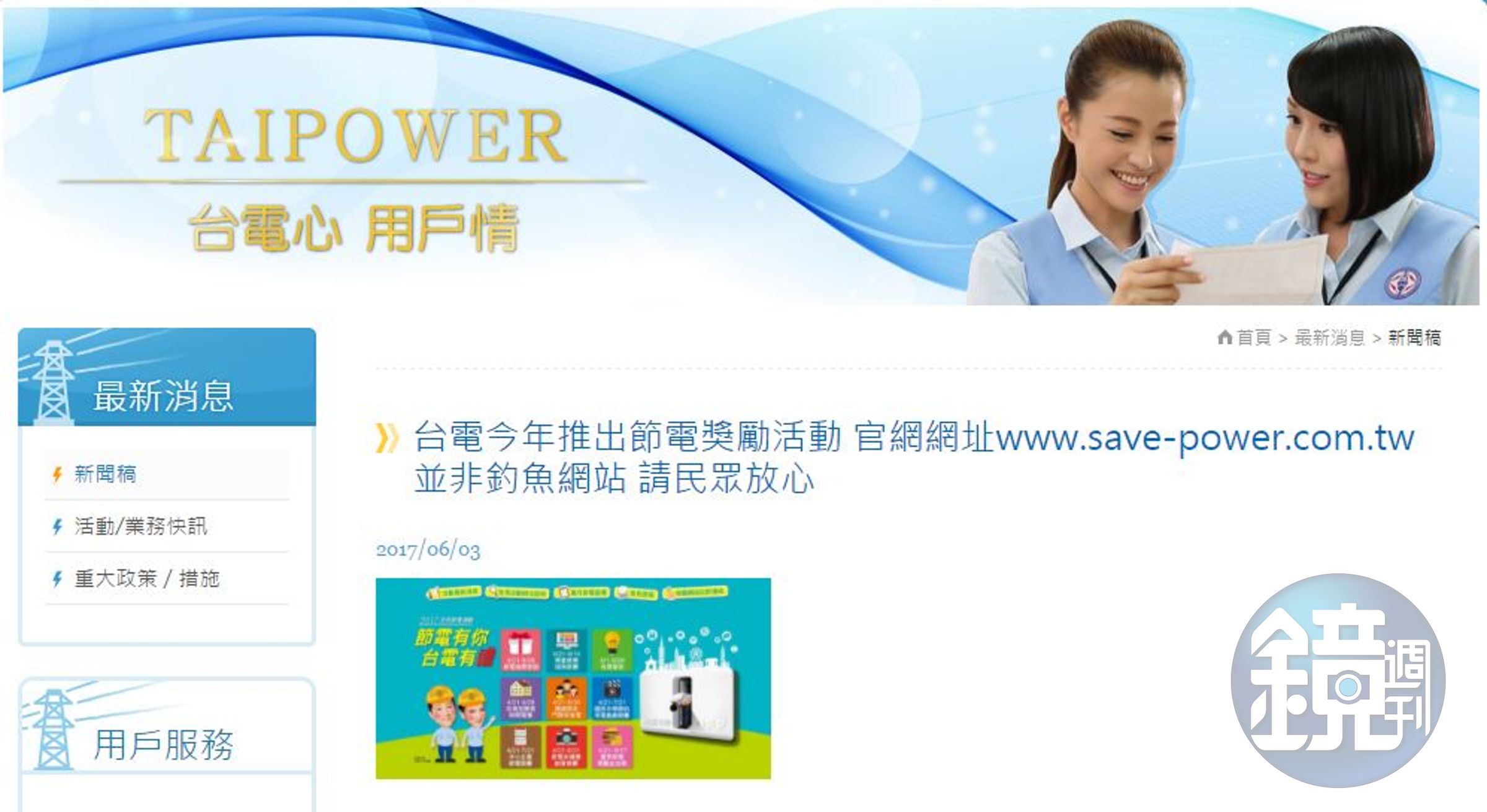 台電澄清節電獎勵活動網址非釣魚網站，要民眾放心使用。