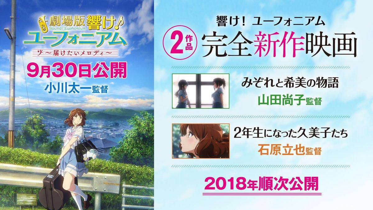 今年9月上映的是《吹響吧!上低音號》動畫第二季的總集數篇,明年有2部完全新作!
