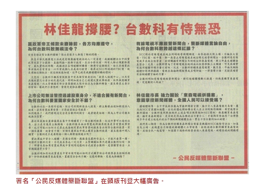 公民反媒體壟斷聯盟」在報上登廣告，質疑林佳龍涉嫌向NCC關說。（圖翻攝自報紙廣告）
