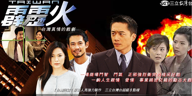 8點檔連續劇《台灣霹靂火》改寫台灣電視史最高收視紀錄。