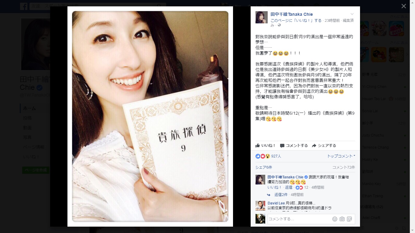 田中千繪日前高高興興透露自己將在富士電視台的「月九」戲劇演出。（翻攝網路）