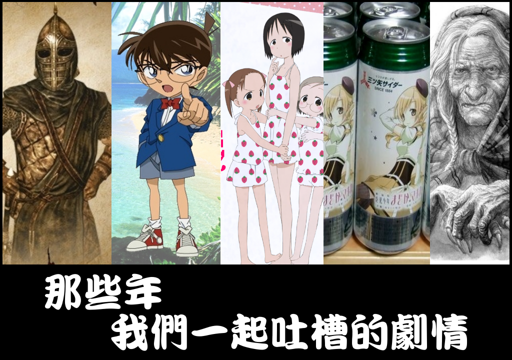 我來、我見、我吐槽！