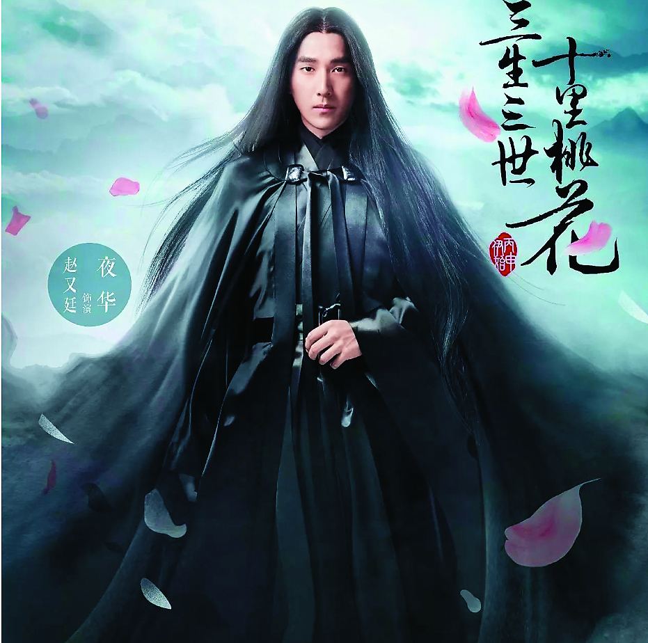 趙又廷接古裝劇《三生三世十里桃花》時，古裝定裝照讓網民崩潰罵醜。