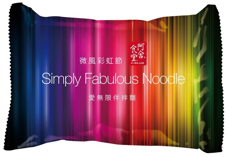 阿舍食堂響應彩紅節，設計出限量繽紛彩虹外包裝設計的「愛無限伴拌麵」。