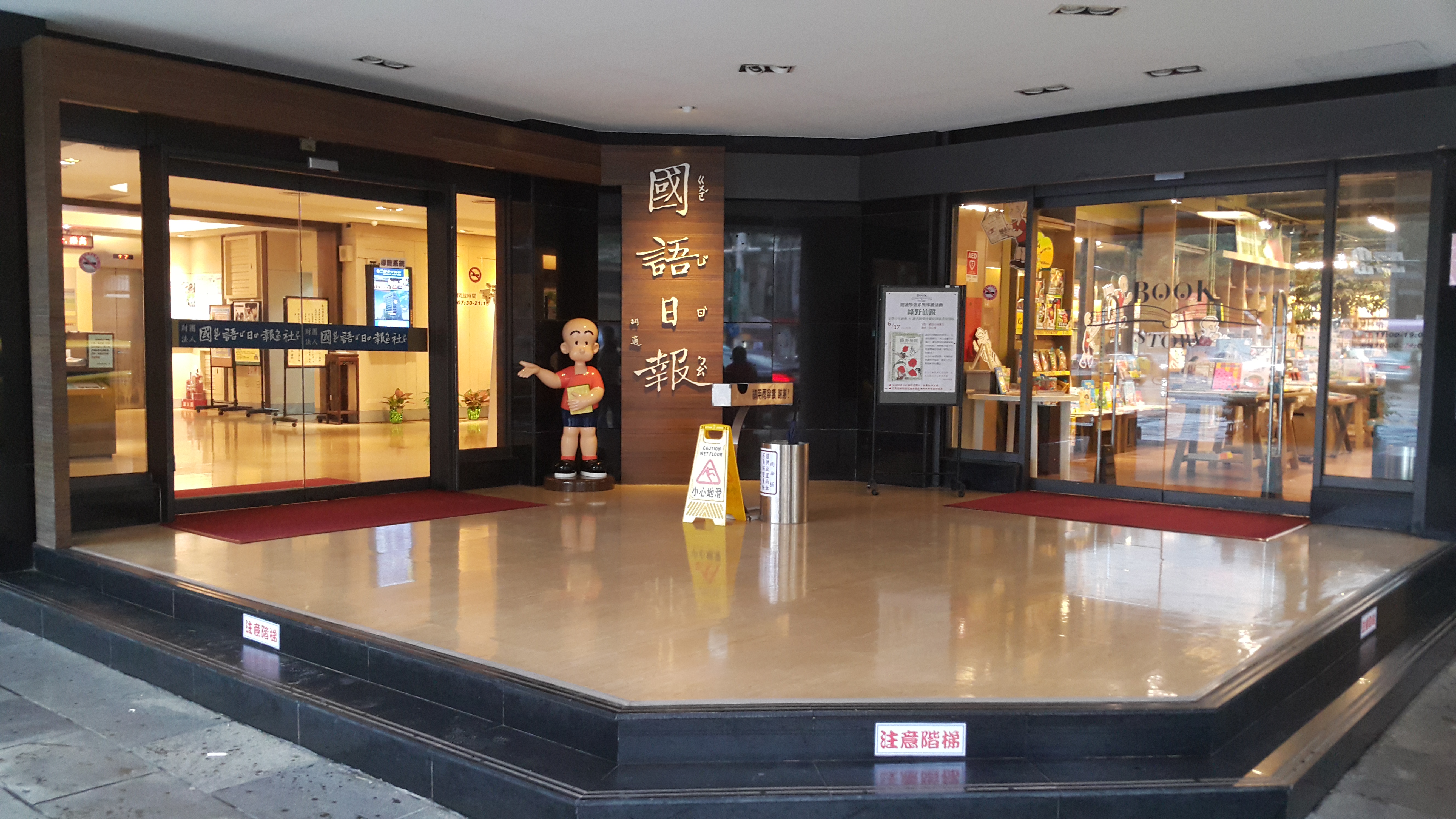 法院認定國語日報非政府捐助，部分董事違法章程確定，指派7位專家學者擔任臨時董事。