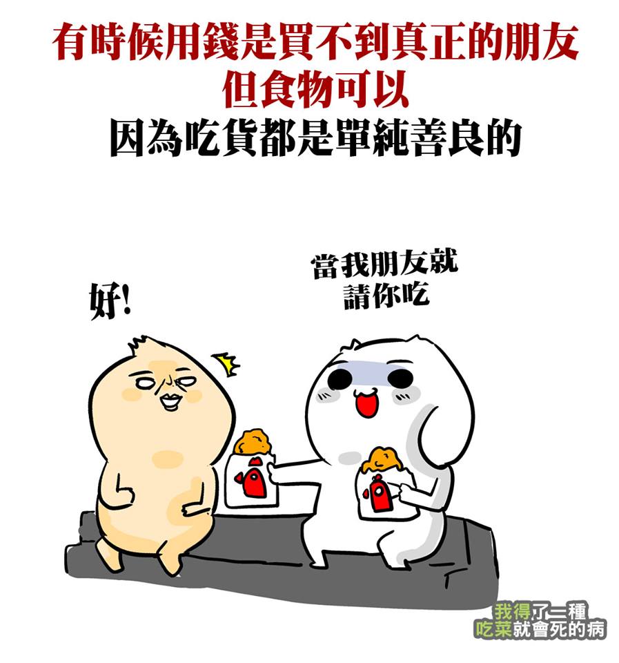 微疼不愛吃菜，不過很愛吃肉，常常分享吃貨的心得（擷取自FB「我得了一種吃菜就會死的病-微疼」）