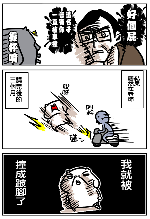 微疼把自己被車撞的衰事畫成了漫畫。（擷取自FB「我得了一種吃菜就會死的病-微疼」）