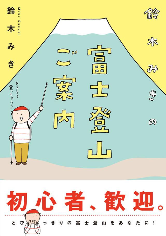 出新者也適用的《鈴木みき的富士山登山指南》。