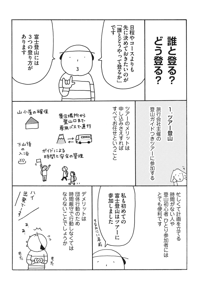 登山的第一步是行程安排，用詼諧幽默的漫畫，讓準備登山的新手們不緊張。