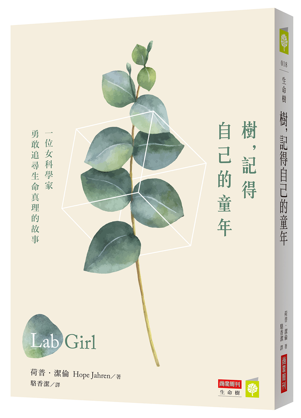 《樹,記得自己的童年:一位女科學家勇敢追尋生命真理的故事》(Lab Girl)作者:荷普.潔倫(Hope Jahren),商業周刊出版。