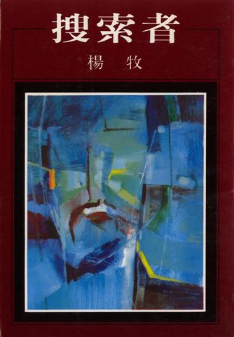 〈科學與夜鶯〉一文收錄於《搜索者》,洪範出版。