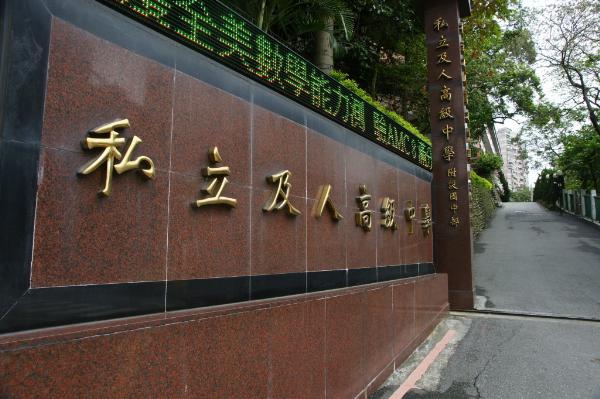 及人中小學外觀。（翻攝自網路）