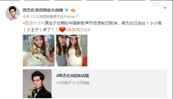「周杰倫資訊網官方微博」透露昆凌產子,周杰倫停工返台的消息。