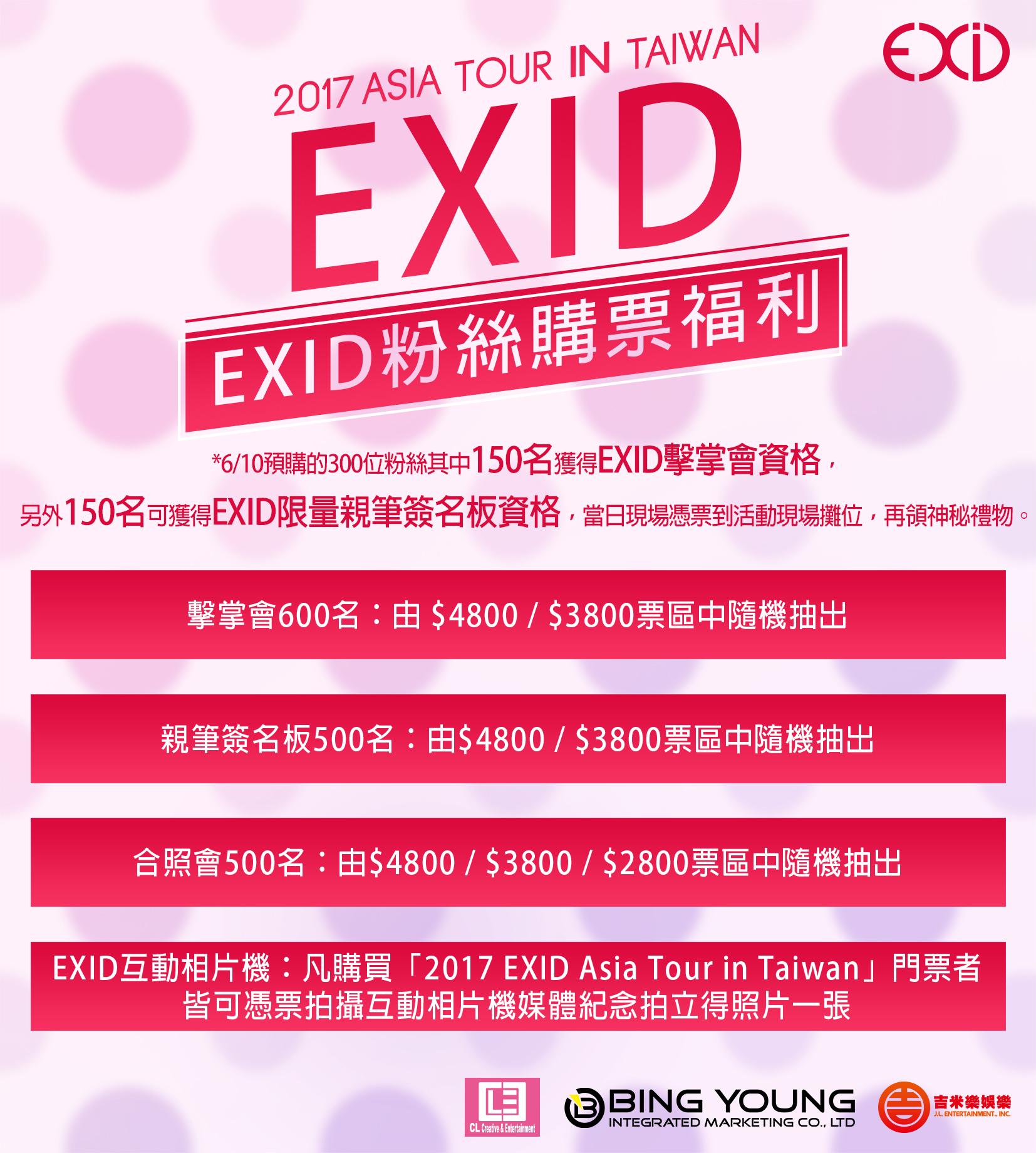 EXID粉絲見面會福利多樣，包括擊掌、親筆簽名、拍照等。