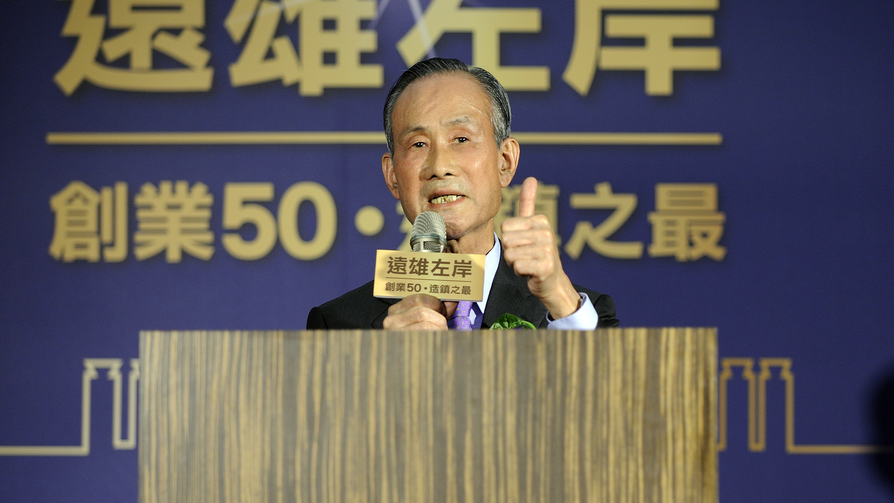 過去遠雄老董趙藤雄主持股東會多是半小時內「炫風」結束，與兒子一次開2個半小時的「耐力」風格大不同。