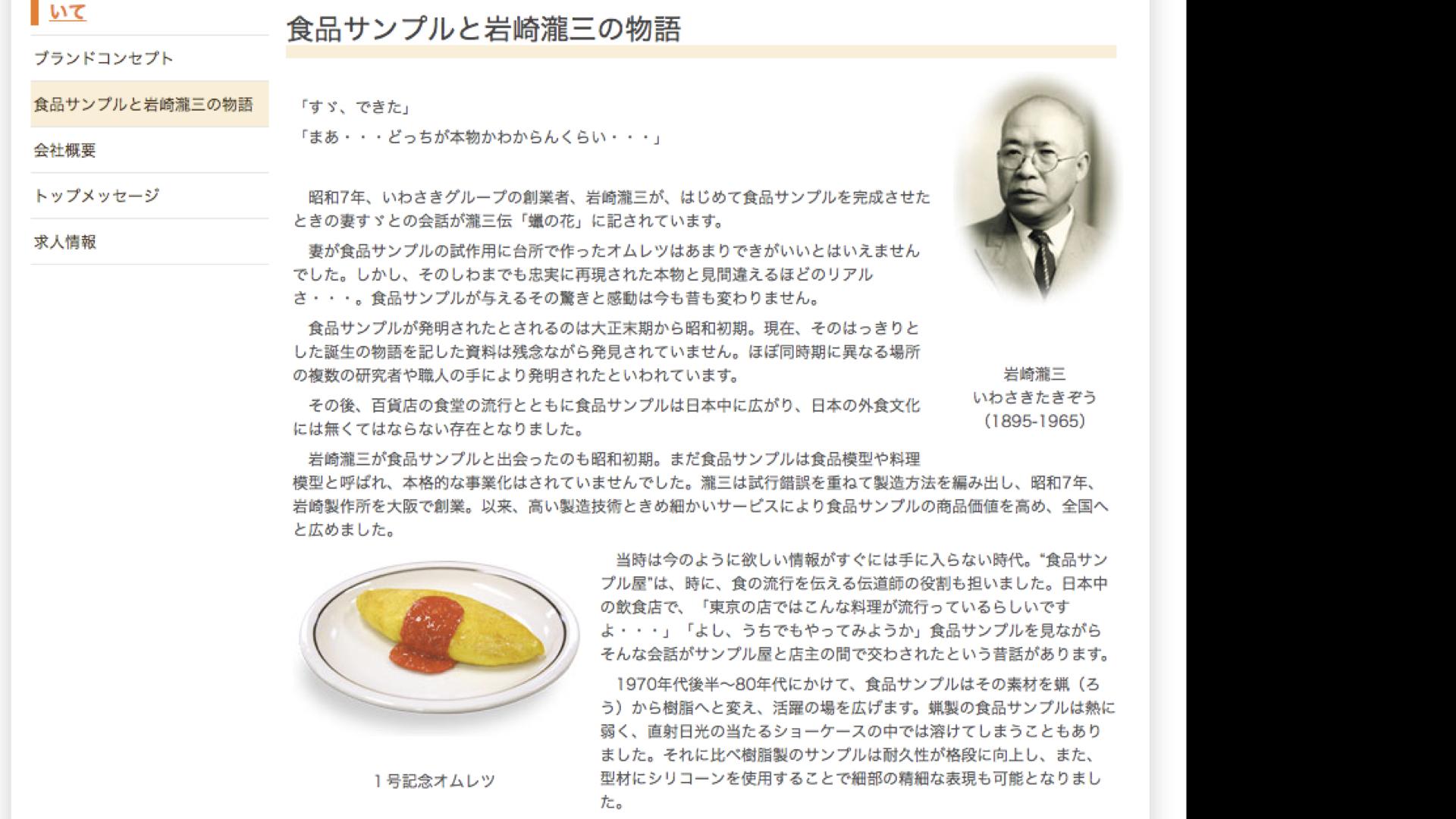 株式會社岩崎網站中對創辦人岩崎瀧三的介紹，左下角是他製作的「一番紀念蛋包飯」。（iwasaki,bei.co.jp）