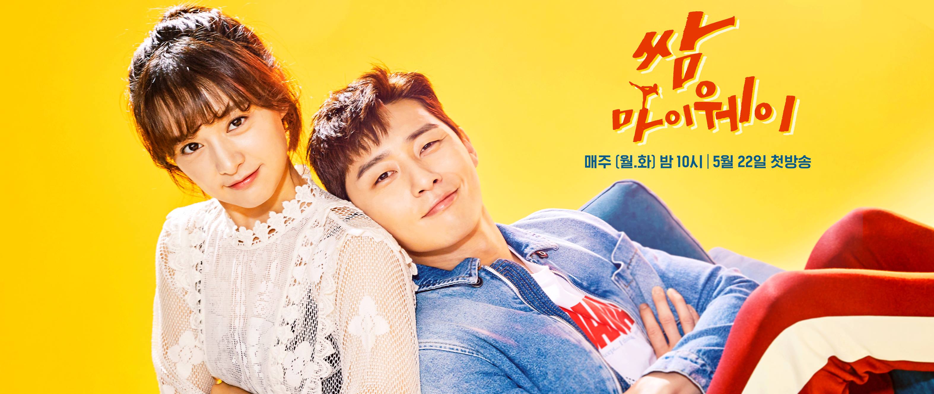  朴敘俊（右）、金智媛在《三流之路》中飾演一對青梅竹馬的歡喜寃家。